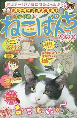 Manga Neko Panch (ねこぱんち 木かげ猫号 (ニャンCOMI))  / Anthology