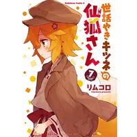 Manga Sewayaki Kitsune no Senko-san vol.7 (世話やきキツネの仙狐さん (7) (角川コミックス・エース))  / Rimukoro