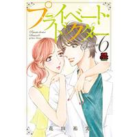Manga Private Doctor vol.6 (プライベート・ドクター Season6 (MIU恋愛MAXCOMICS))  / Hanada Yumi
