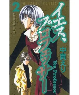 Manga Complete Set Yes, Professor (2) (イエス、プロフェッサー 全2巻セット / 中貫えり)  / Nananuki Eri