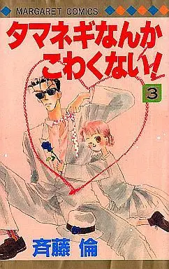 Manga Complete Set Tamanegi Nanka Kowakunai! (3) (タマネギなんかこわくない 全3巻セット / 斉藤倫) 