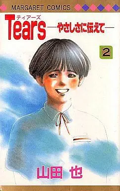 Manga Complete Set Tears - Yasashisa ni Tsutaete (2) (Tears -やさしさに伝えて- 全2巻セット)  / Yamada Nari