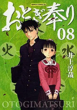 Manga Complete Set Otogi Matsuri: Dark Offering (8) (おとぎ奉り(新潮社) 全8巻セット)  / Inoue Junya