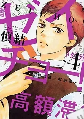 Manga Complete Set Zeichou!: Nouzei-ka Daisan Shuunou-gakari (4) (ゼイチョー! ～納税課第三収納係～ 全4巻セット)  / Shin Yui