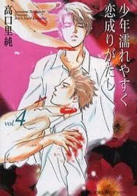Manga Complete Set Boys get wet easily but the love is not accomplished easily (Shounen Nure Yasuku Koinarigatashi) (4) (文庫判コミックセット)少年濡れやすく恋成りがたし 全4巻)  / Takaguchi Satosumi