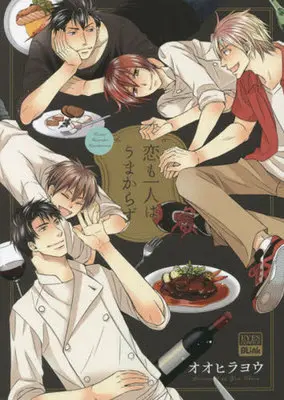 Manga Koi Mo Hitori Wa Umakarazu (恋も一人はうまからず)  / Oohira You