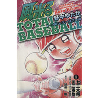 Manga Kaze Hikaru (風光る 野中ゆたかのTOTAL BASEBALL)  / Kawa Sanbanchi