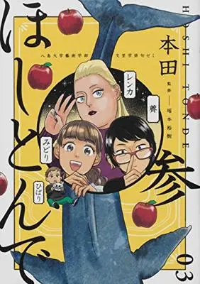 Manga Hoshitonde vol.3 (ほしとんで03 (ジーンLINEコミックス))  / Honda