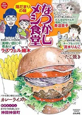 Manga Natsukashi Meshi Shokudou (なつかしメシ食堂 陽だまりの味 (ぶんか社コミックス))  / Anthology