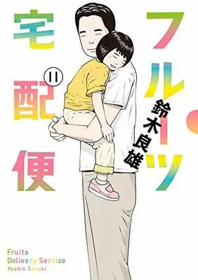 Manga Fruit Takuhaibin vol.11 (フルーツ宅配便(11): ビッグ コミックス)  / 鈴木良雄