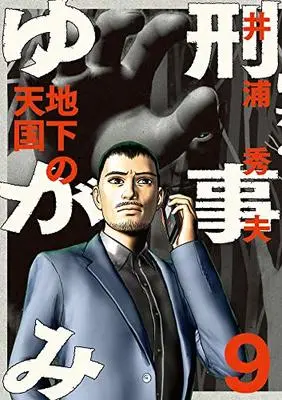 Manga Keiji Yugami vol.9 (刑事ゆがみ(9): ビッグ コミックス)  / Iura Hideo
