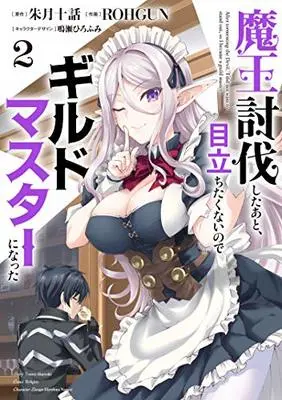 Manga After tormenting the Devil, I did not want to stand out, so I became a guild master (Maou Toubatsu shita Ato, Medachitakunai node Guild Master ni Natta) vol.2 (魔王討伐したあと、目立ちたくないのでギルドマスターになった2 (電撃コミックスNEXT))  / ROHGUN