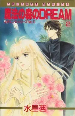 Manga Complete Set Etienne (2) (魔法の森のDREAM 全2巻セット)  / Mizuhoshi Mei
