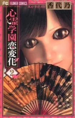 Manga Complete Set Spirit Academy Love Ghost (Shinrei Gakuen Koihenge) (2) (心霊学園恋変化 全2巻セット)  / Kayono