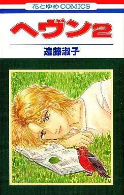 Manga Complete Set Heaven (Endou Toshiko) (2) (ヘヴン 全2巻セット / 遠藤淑子)  / Endou Toshiko