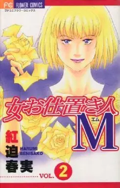Manga Complete Set Onna Oshioki nin M (2) (女お仕置き人M 全2巻セット / 紅迫春実) 