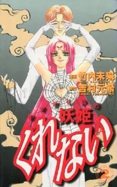 Manga Complete Set Ayakashihime Kurenai (2) (妖姫くれない 全2巻セット)  / Takeuchi Mick