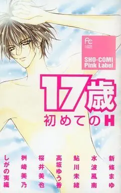Manga Complete Set 16-sai Kiss; 17-Sai Hajimeteno H (2) (16歳KISS+17歳初めてのH 全2巻セット / アンソロジー) 