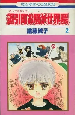 Manga Complete Set Noppikichou Icchoume Juugobanchi (2) (退引町(のっぴきちょう)お騒がせ界隈 全2巻セット)  / Endou Toshiko
