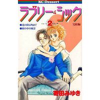 Manga Complete Set Lovely Sick (2) (ラブリー・シック 全2巻セット)  / Yorita Miyuki