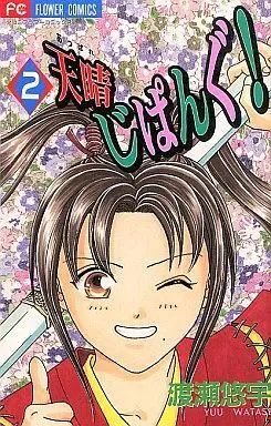 Manga Complete Set Appare Jipangu! (2) (天晴じぱんぐ! 全2巻セット)  / Watase Yuu