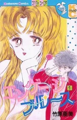 Manga Complete Set Engage Blues (2) (エンゲージブルース 全2巻セット)  / Takehara Ami