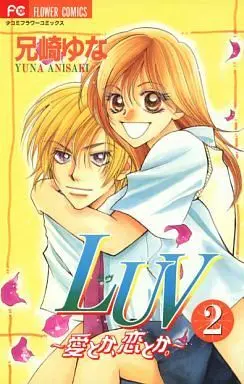 Manga Complete Set Luv - Ai toka, Koi toka (2) (LUV(ラヴ) 愛とか、恋とか。 全2巻セット)  / Anisaki Yuna