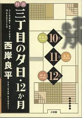 Manga Complete Set Sanchoume no Yuuhi (3) (特選三丁目の夕日・12か月 10月～12月 全3巻 箱入りセット)  / Saigan Ryouhei