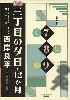Manga Complete Set Sanchoume no Yuuhi (3) (特選三丁目の夕日・12か月 7月～9月 全3巻 箱入りセット)  / Saigan Ryouhei