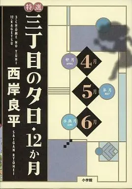Manga Complete Set Sanchoume no Yuuhi (3) (特選三丁目の夕日・12か月 4月～6月 全3巻 箱入りセット)  / Saigan Ryouhei