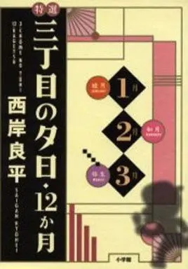 Manga Complete Set Sanchoume no Yuuhi (3) (特選三丁目の夕日・12か月 1月～3月 全3巻 箱入りセット)  / Saigan Ryouhei