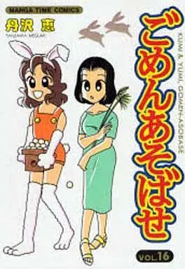 Manga Complete Set Gomen Asobase (16) (ごめんあそばせ 全16巻セット)  / Tanzawa Megumi