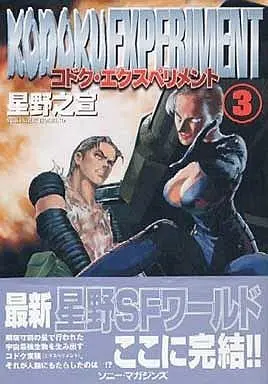 Manga Complete Set Kodoku Experiment (3) (コドク・エクスペリメント 全3巻セット)  / Hoshino Yukinobu
