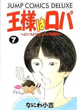 Manga Complete Set Ou-sama wa Roba - Hattari Teikoku no Gyakushuu (7) (王様はロバ 全7巻セット)  / Naniwa Kokichi