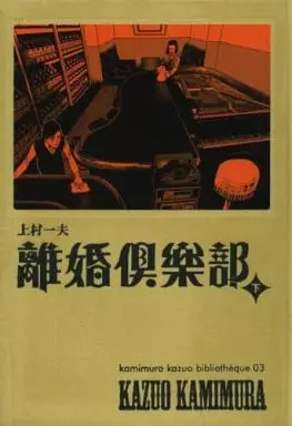 Manga Complete Set Rikon Club (2) (離婚倶楽部 全2巻セット)  / Kamimura Kazuo