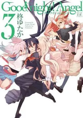 Manga Complete Set Good Night! Angel (3) (Good night!Angel 全3巻セット)  / Hiiragi Yutaka