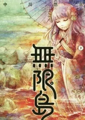 Manga Complete Set Mugentou (2) (無限島 全2巻セット)  / Nakagawa Yuukei