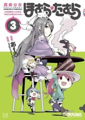 Manga Complete Set Puella Magi Homura★Tamura: Parallel Worlds Do Not Remain Parallel Forever (Mahou Shoujo Homura★Tamura: Heikou Sekai ga Itsumo Heikou de Aru to wa Kagiranai no da.) (3) (魔法少女ほむら☆たむら～平行世界がいつも平行であるとは限らないのだ。～ 全3巻セット)  / AfRO