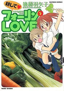 Manga Complete Set Tagayashite Fallin' Love (5) (耕してフォーリンLOVE 全5巻セット)  / Goto Hayako