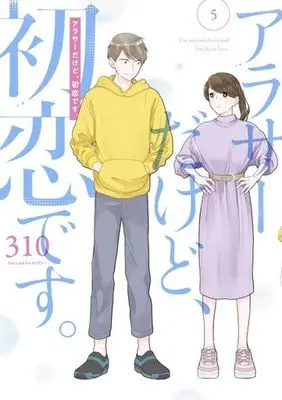 Manga Set Arasa Dakedo, Hatsukoi desu. (5) (★未完)アラサーだけど、初恋です。 1～5巻セット)  / 310