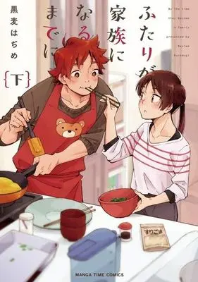Manga Complete Set Futari Ga Kazoku Ni Naru Made Ni (2) (ふたりが家族になるまでに 全2巻セット)  / Kuromugi Hajime