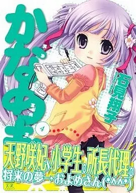 Manga Kanamemo vol.4 (かなめも(4))  / Iwami Shouko