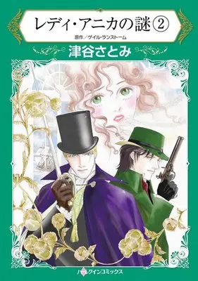 Manga Lady Anika no Nazo vol.2 (レディ・アニカの謎(2))  / Tsuya Satomi