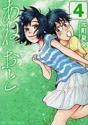 Manga Complete Set Ane Oto (4) (あねおと 全4巻セット)  / Motomachi Natsuo