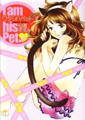 Manga Complete Set I am his Pet. (Watashi wa Pet） (2) (ワタシハペット 全2巻セット)  / Sendou Masumi
