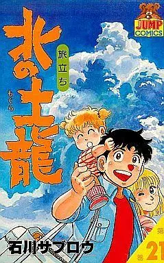 Manga Complete Set Kita no Mogura (21) (北の土龍 全21巻セット)  / Ishikawa Saburou
