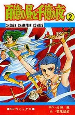 Manga Complete Set Ten Billion Days and Hundred Billion Nights (Hyakuoku no Hiru to Senoku no Yoru) (2) (百億の昼と千億の夜 全2巻セット)  / Hagio Moto