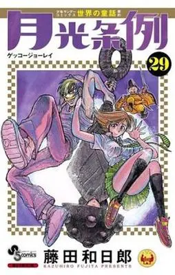 Manga Complete Set Gekkou Jourei (29) (月光条例 全29巻セット(限定版含む))  / Fujita Kazuhiro