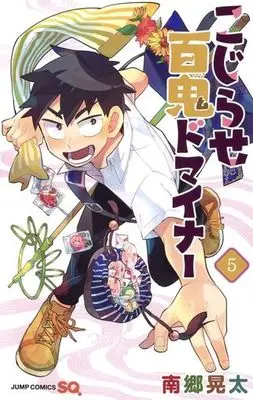 Manga Complete Set Kojirase Hyakki Dominor (5) (こじらせ百鬼ドマイナー 全5巻セット)  / Nango Kouta