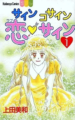 Manga Complete Set Sine Cosine Koi Sign (3) (サイン コサイン 恋サイン 全3巻セット)  / Ueda Miwa